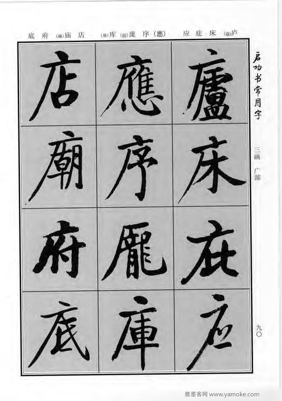 启功行楷字帖《启功书常用字》字帖欣赏