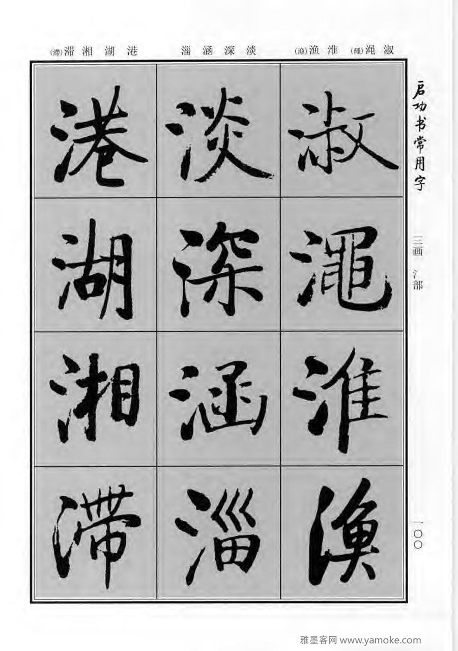 启功行楷字帖《启功书常用字》字帖欣赏