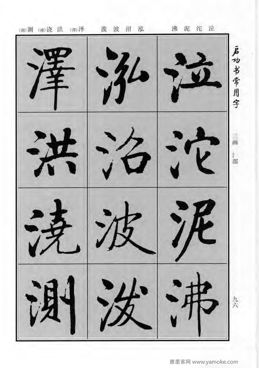 启功行楷字帖《启功书常用字》字帖欣赏