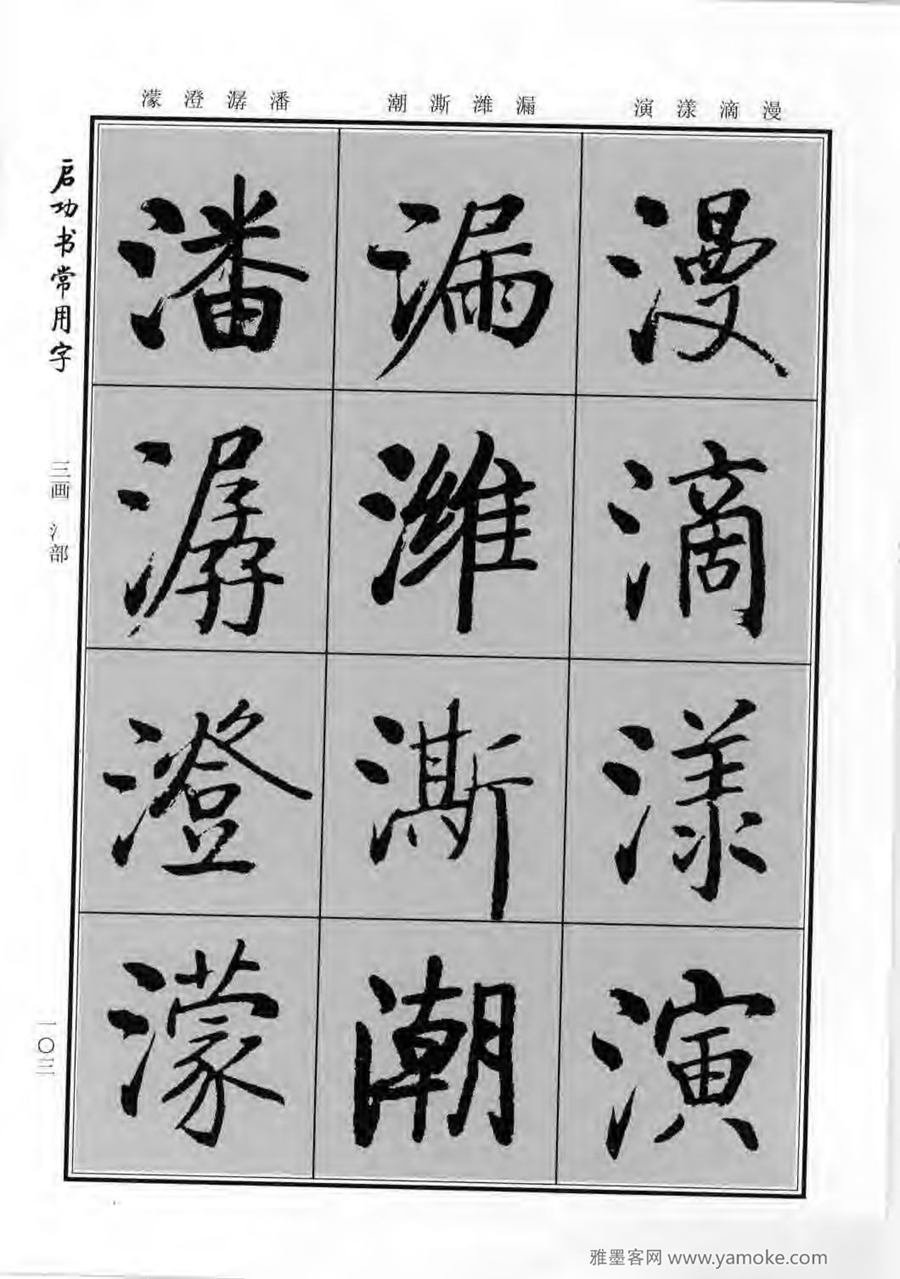 启功行楷字帖《启功书常用字》字帖欣赏