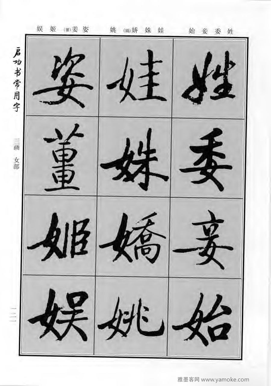 启功行楷字帖《启功书常用字》字帖欣赏