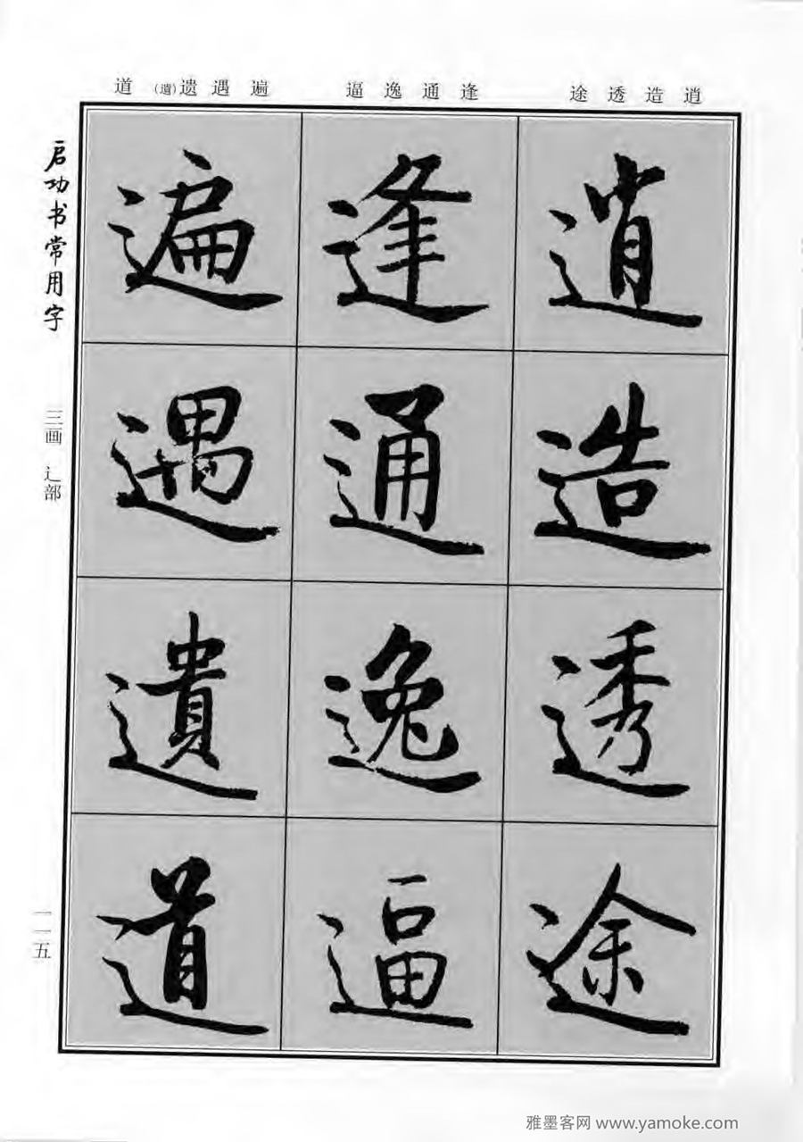 启功行楷字帖《启功书常用字》字帖欣赏