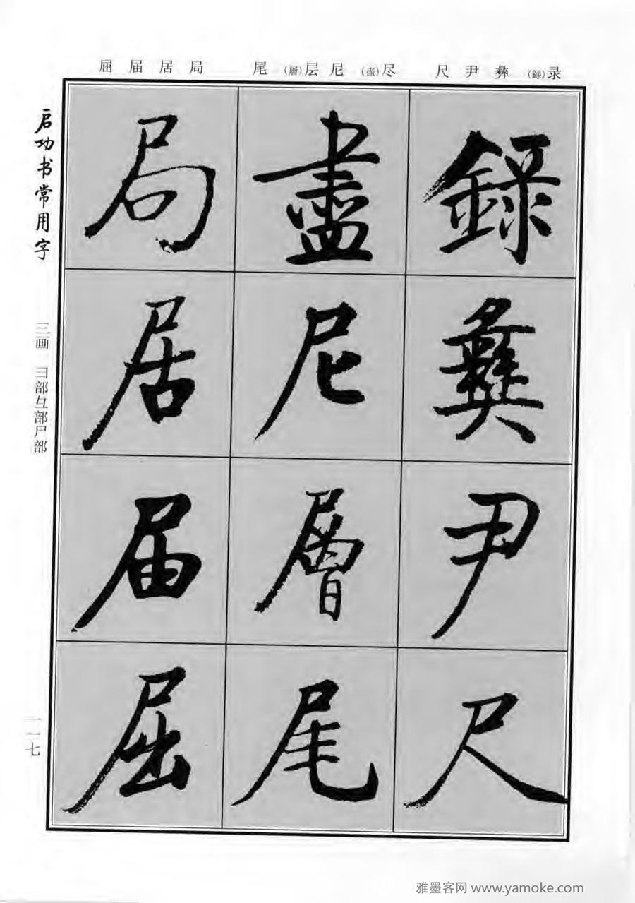 启功行楷字帖《启功书常用字》字帖欣赏