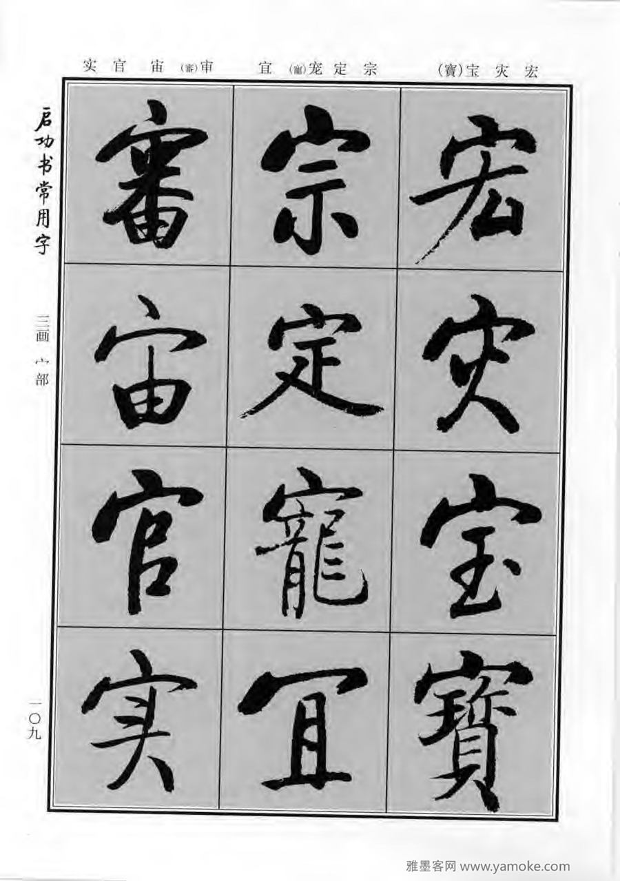 启功行楷字帖《启功书常用字》字帖欣赏