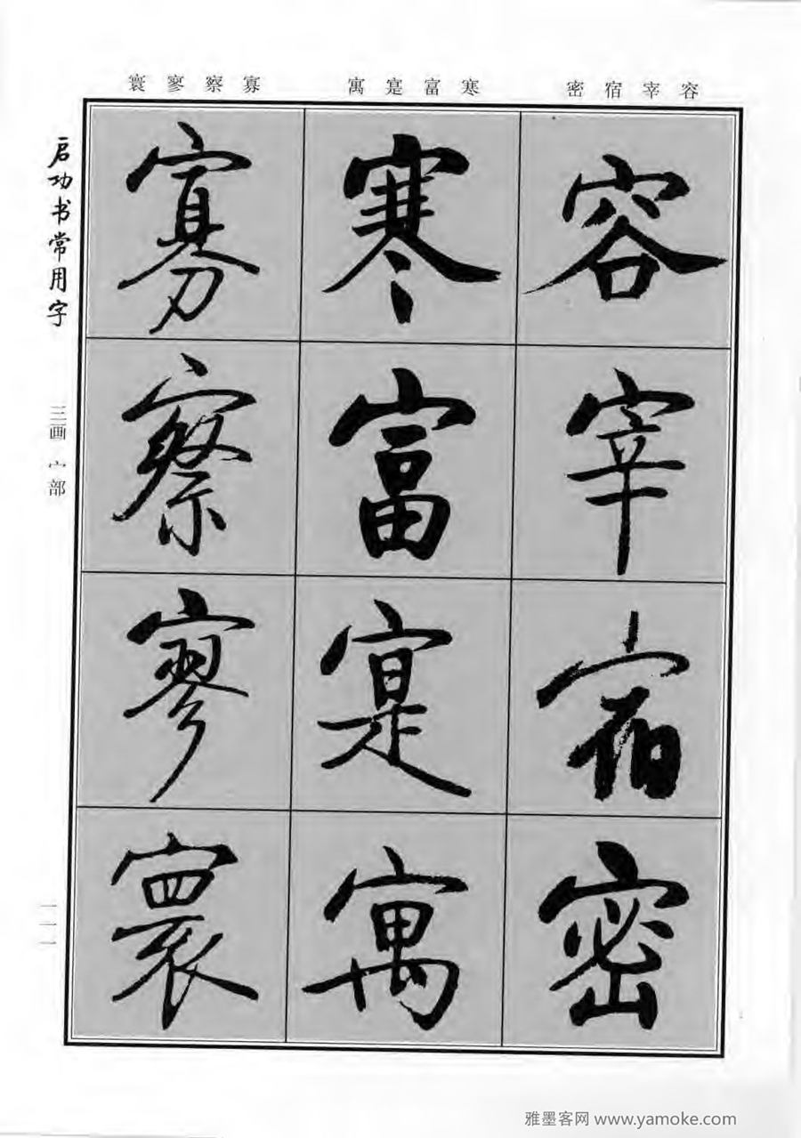 启功行楷字帖《启功书常用字》字帖欣赏