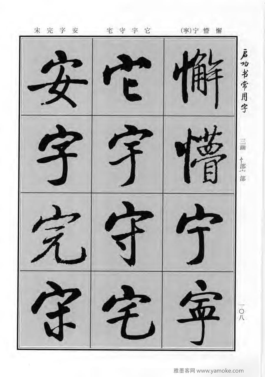 启功行楷字帖《启功书常用字》字帖欣赏
