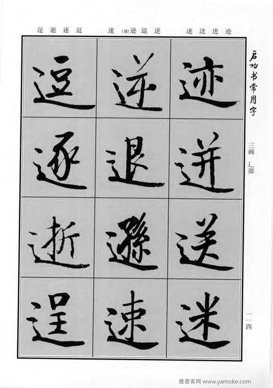 启功行楷字帖《启功书常用字》字帖欣赏
