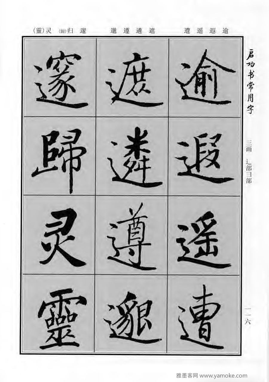 启功行楷字帖《启功书常用字》字帖欣赏