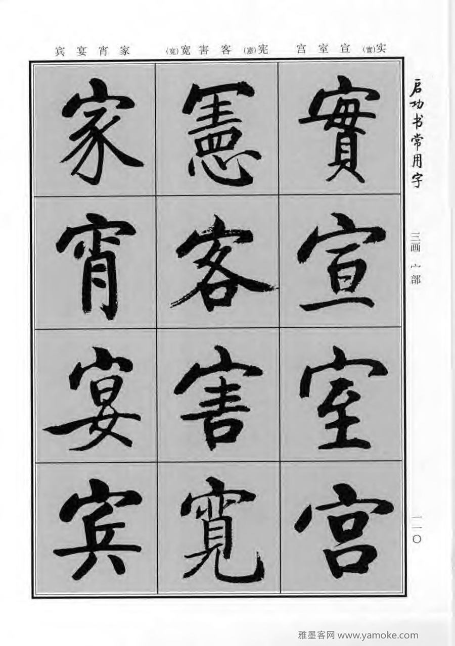 启功行楷字帖《启功书常用字》字帖欣赏