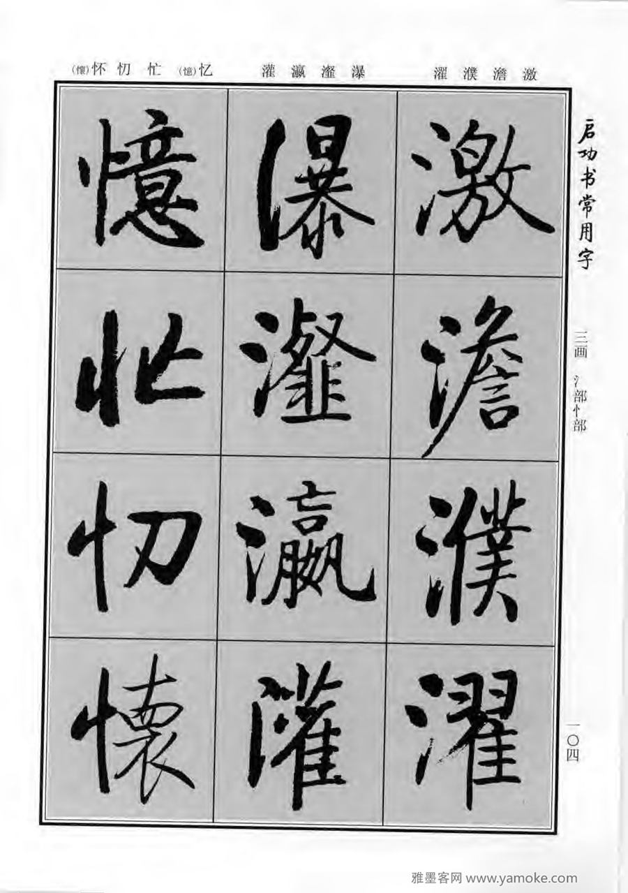启功行楷字帖《启功书常用字》字帖欣赏