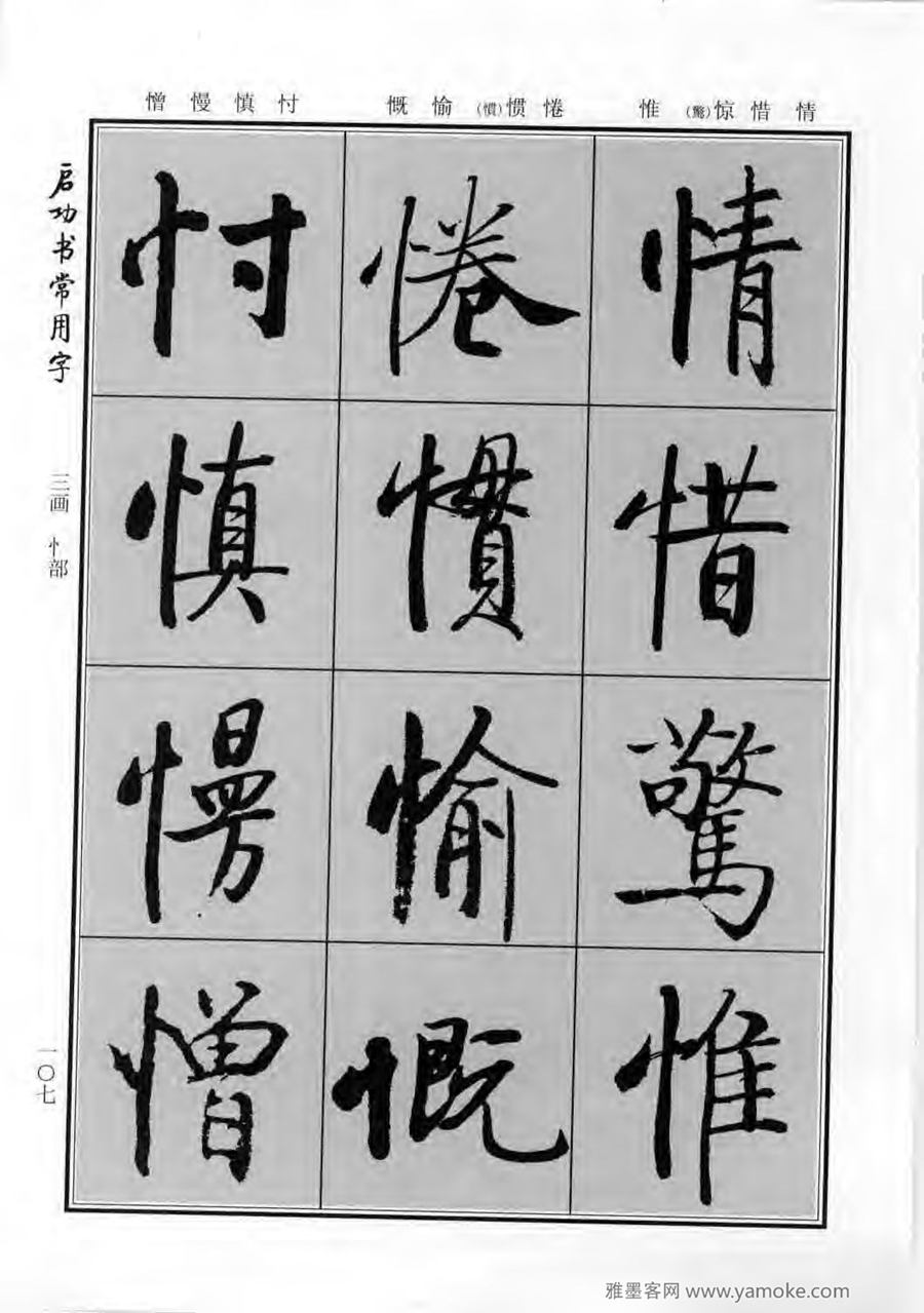 启功行楷字帖《启功书常用字》字帖欣赏
