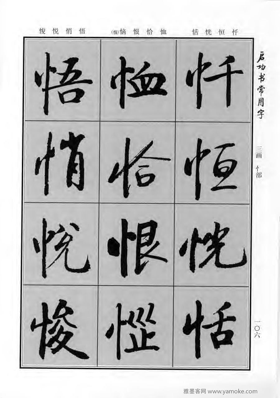 启功行楷字帖《启功书常用字》字帖欣赏