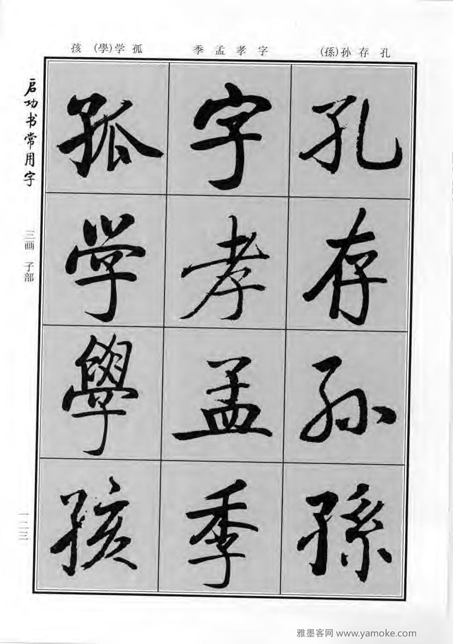启功行楷字帖《启功书常用字》字帖欣赏