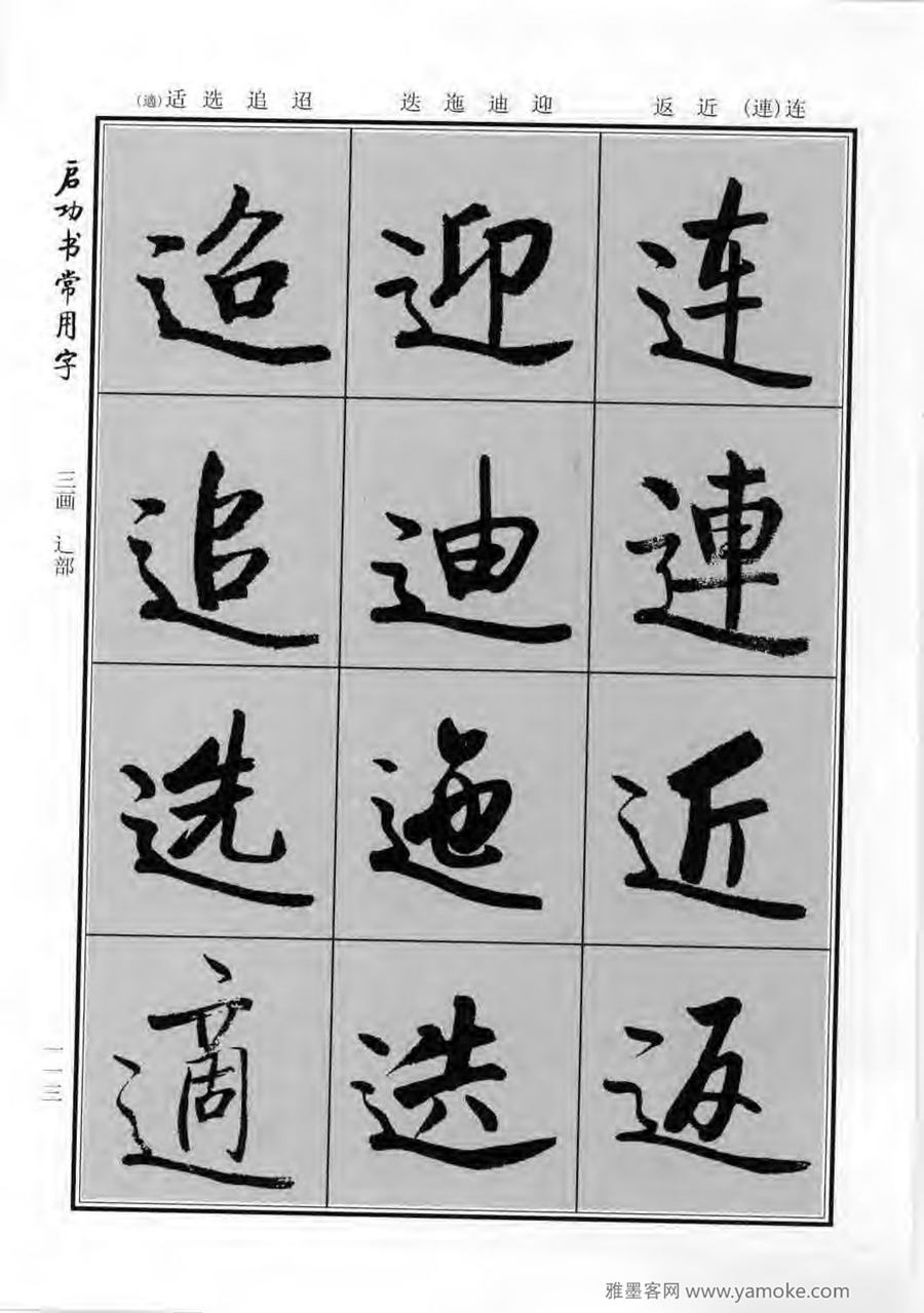 启功行楷字帖《启功书常用字》字帖欣赏