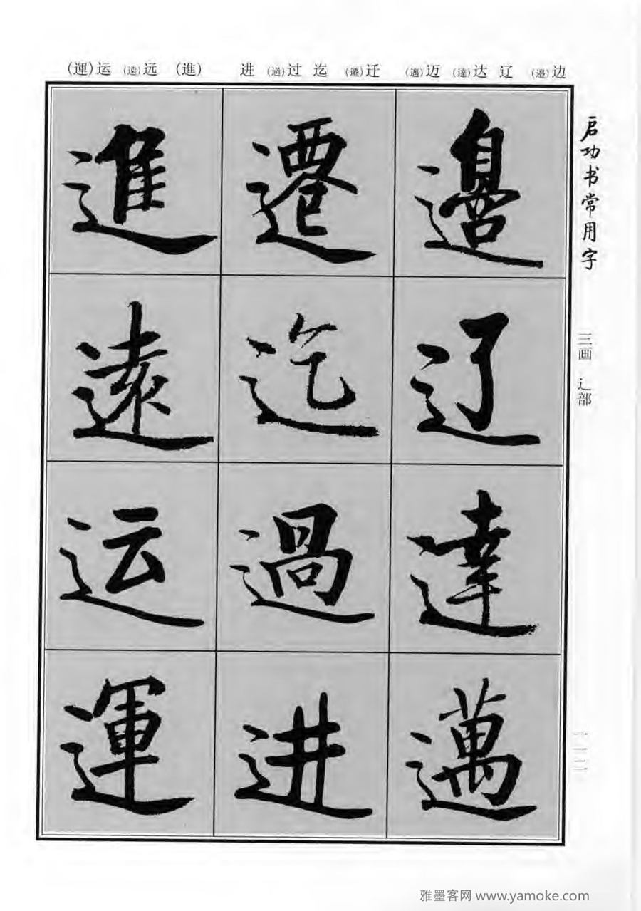 启功行楷字帖《启功书常用字》字帖欣赏
