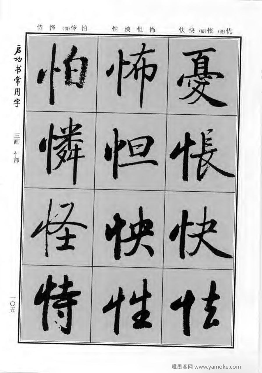 启功行楷字帖《启功书常用字》字帖欣赏