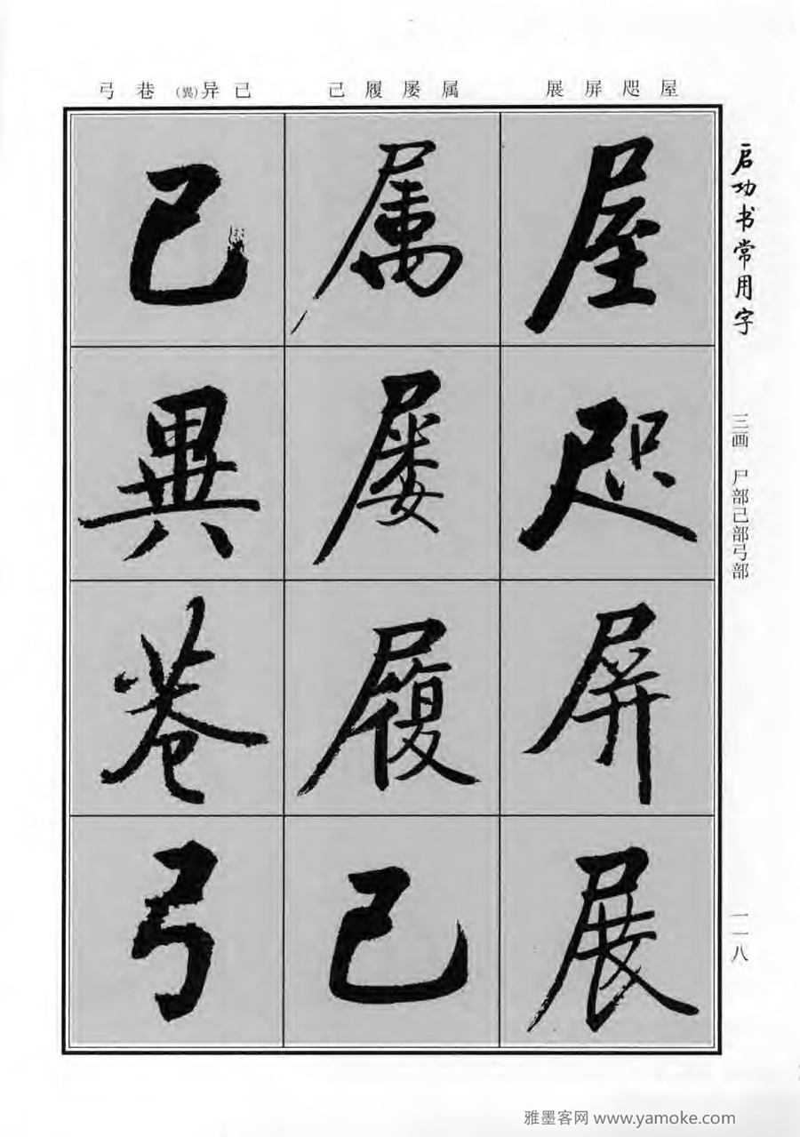 启功行楷字帖《启功书常用字》字帖欣赏