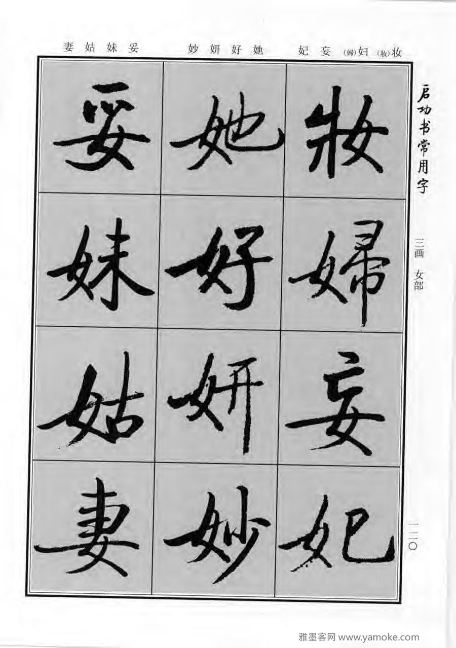 启功行楷字帖《启功书常用字》字帖欣赏
