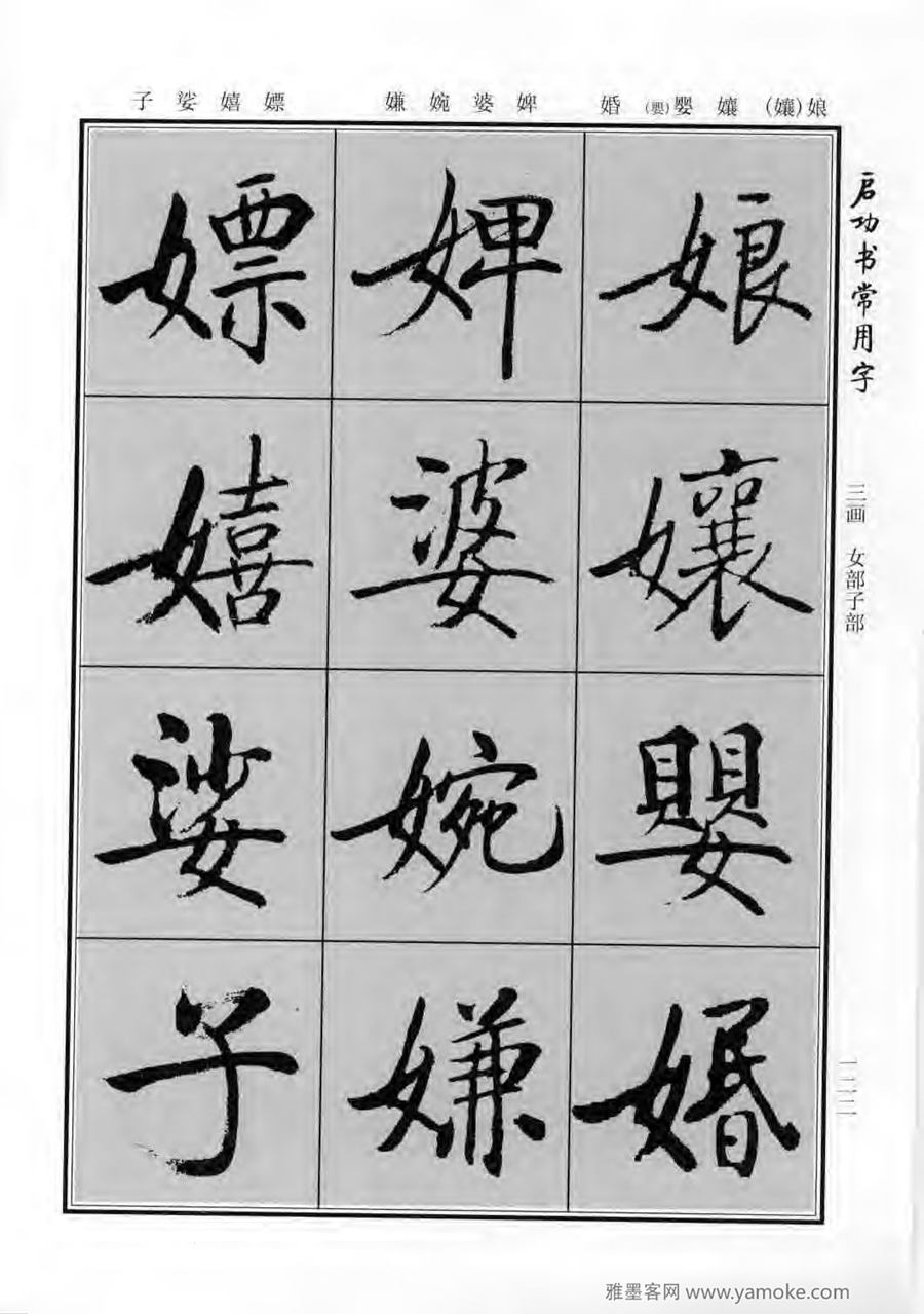 启功行楷字帖《启功书常用字》字帖欣赏