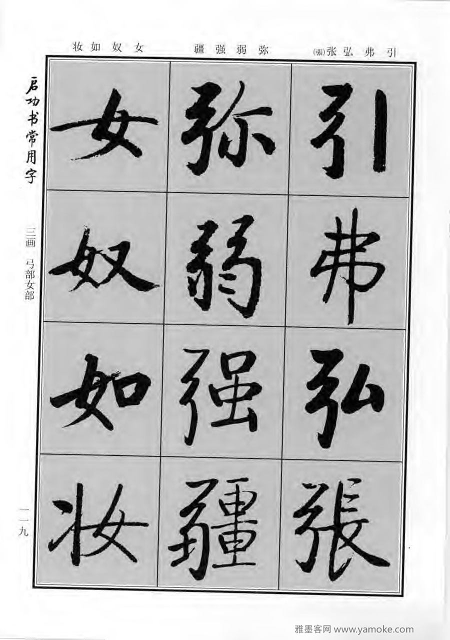 启功行楷字帖《启功书常用字》字帖欣赏