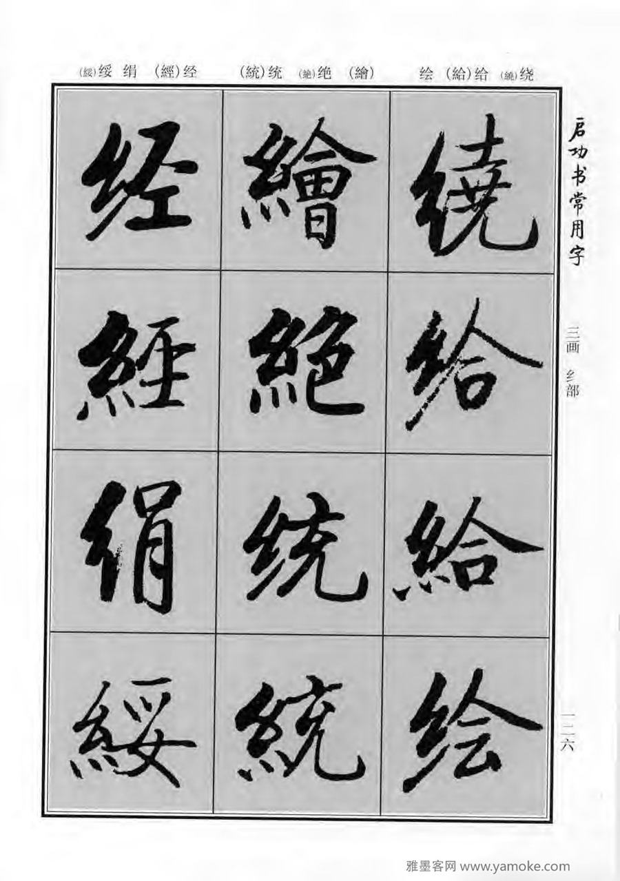 启功行楷字帖《启功书常用字》字帖欣赏