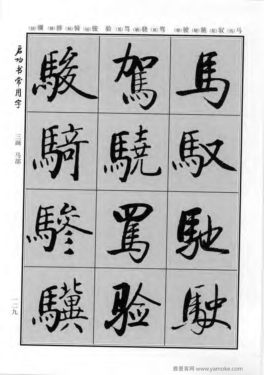 启功行楷字帖《启功书常用字》字帖欣赏