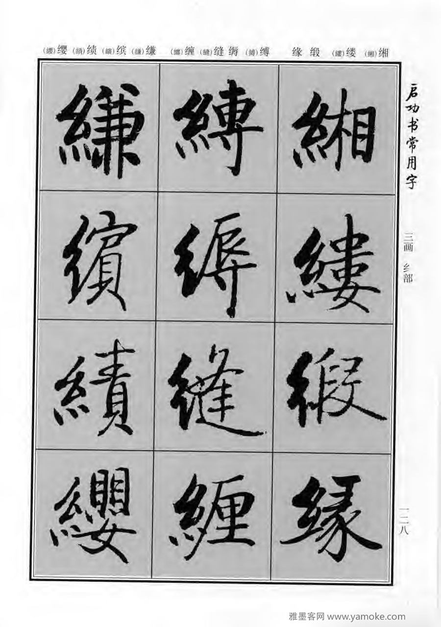 启功行楷字帖《启功书常用字》字帖欣赏