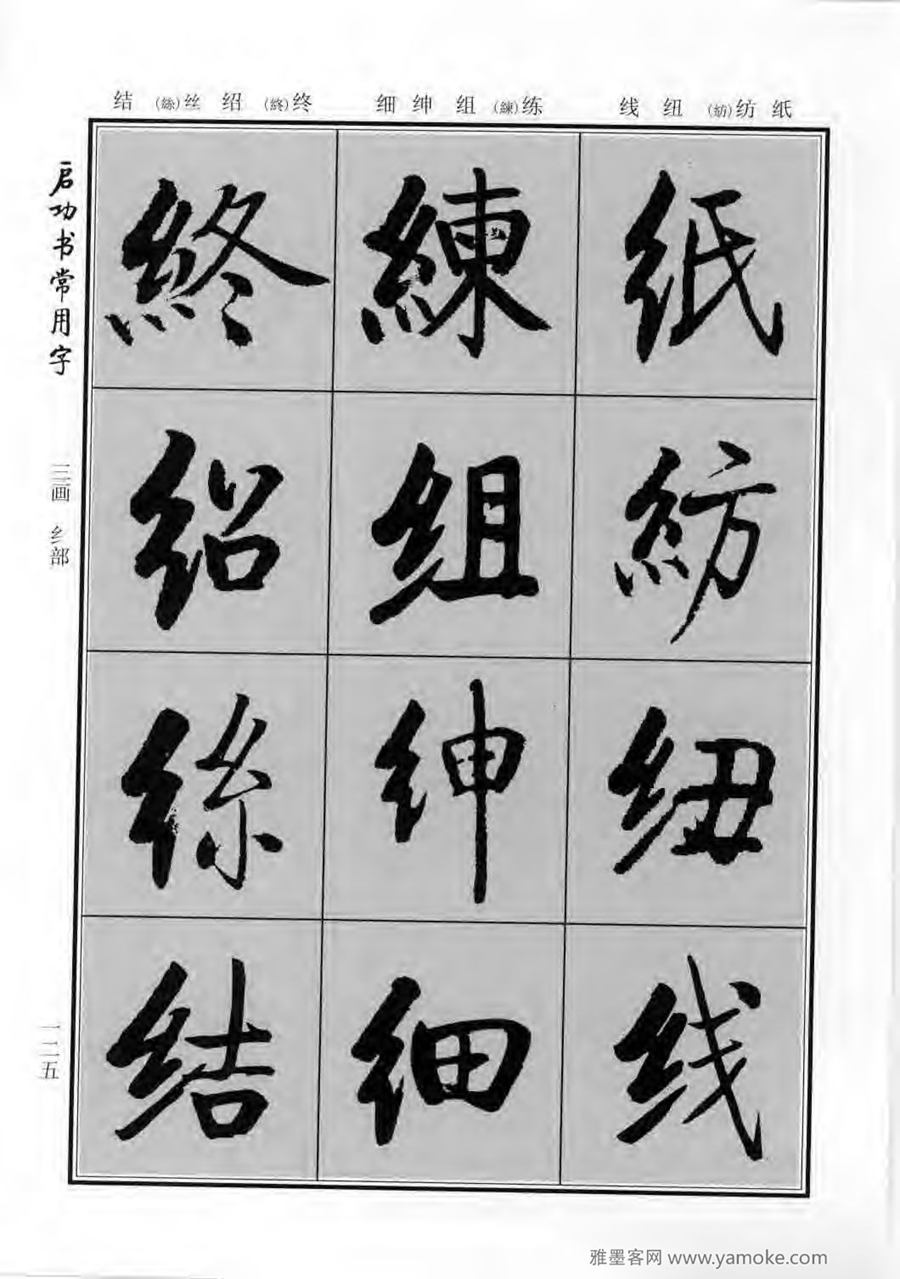 启功行楷字帖《启功书常用字》字帖欣赏
