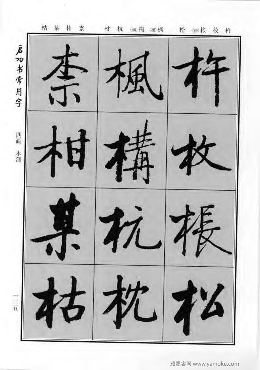 启功行楷字帖《启功书常用字》字帖欣赏