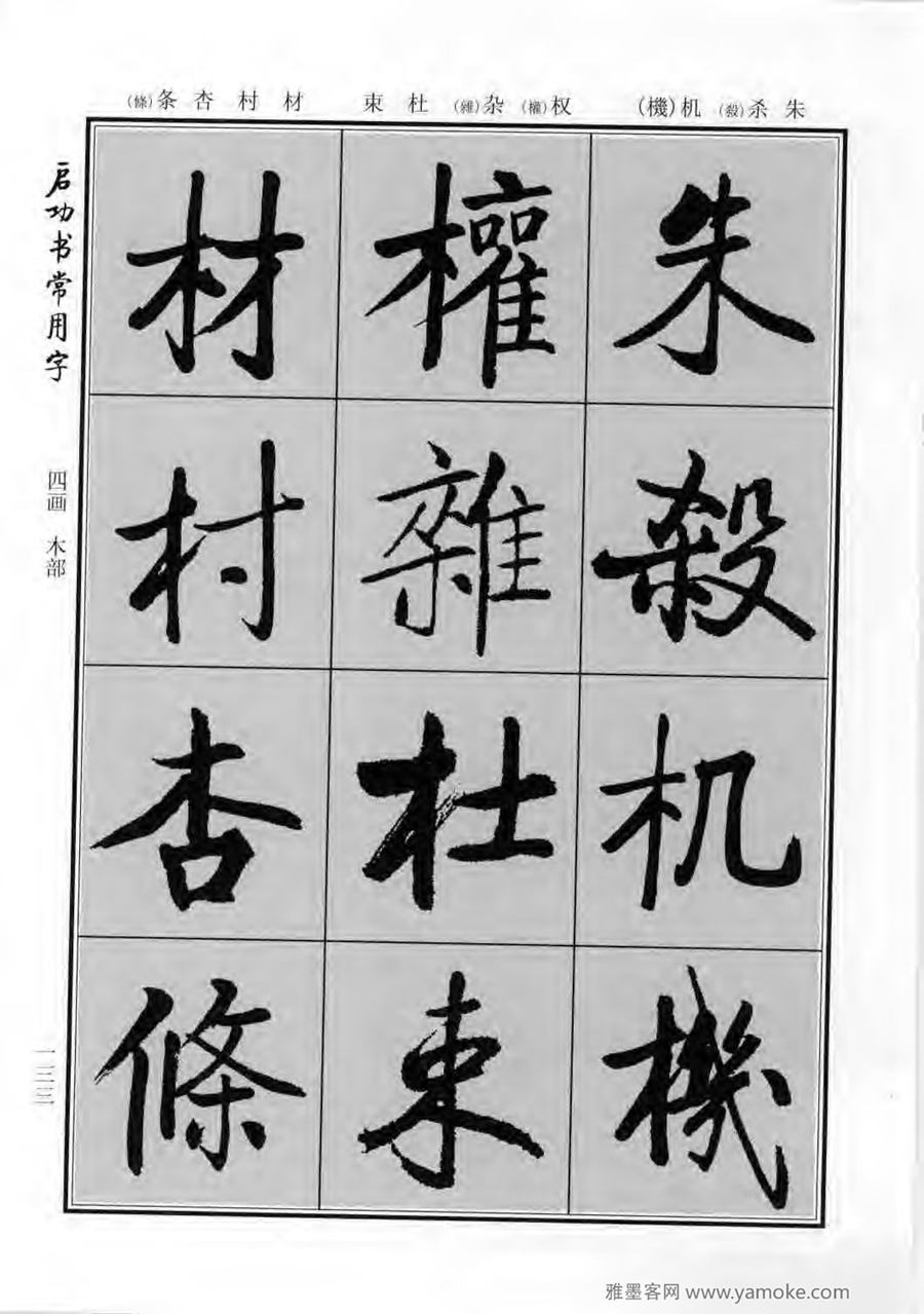 启功行楷字帖《启功书常用字》字帖欣赏