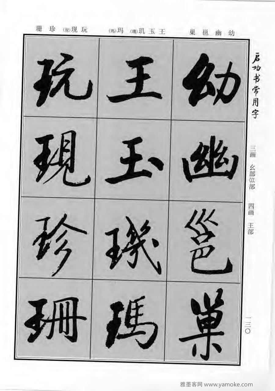 启功行楷字帖《启功书常用字》字帖欣赏