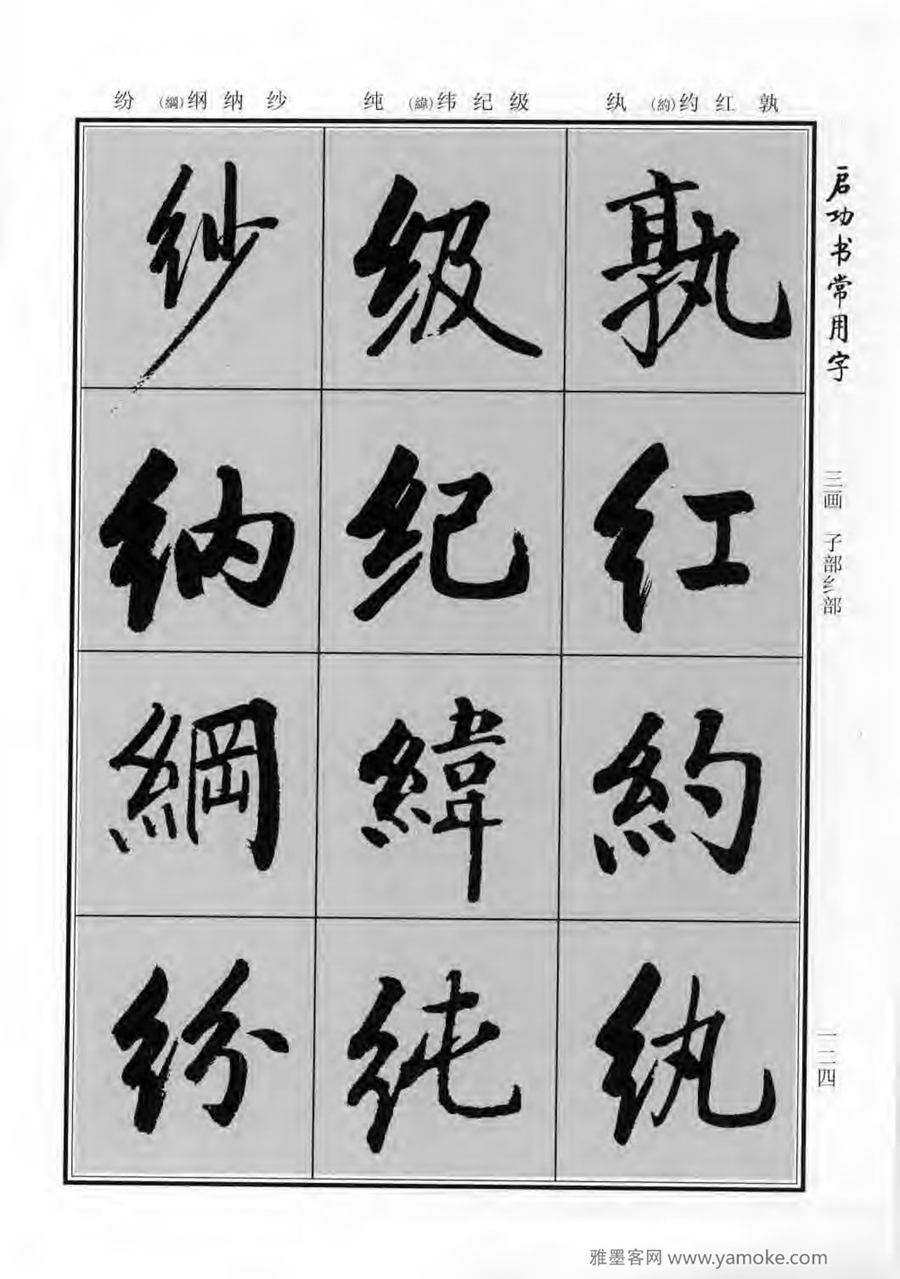 启功行楷字帖《启功书常用字》字帖欣赏