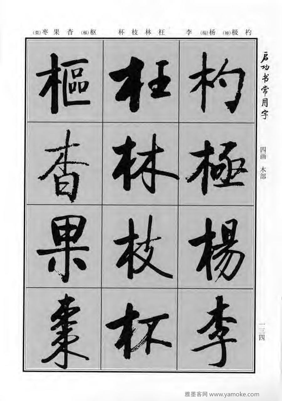 启功行楷字帖《启功书常用字》字帖欣赏