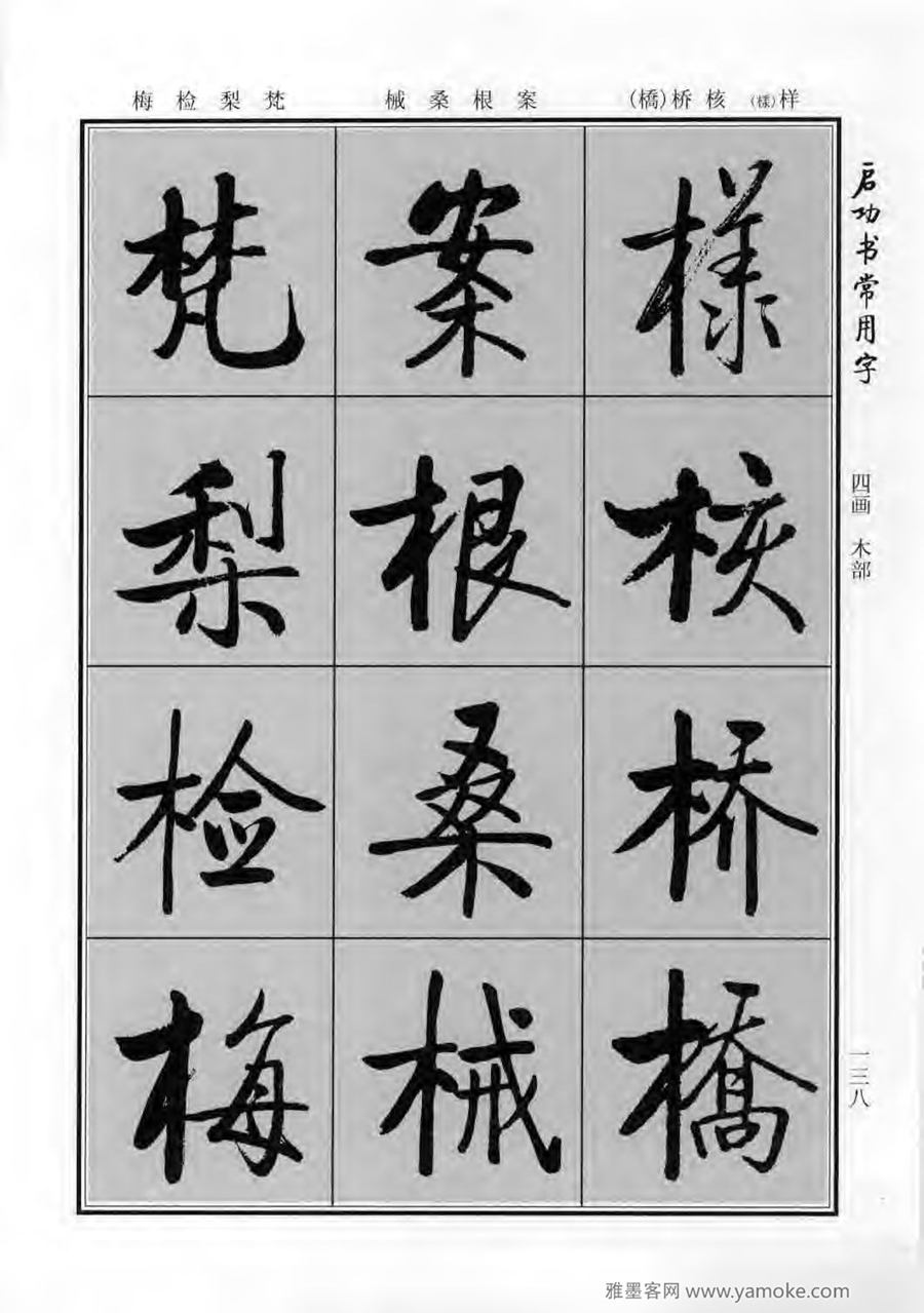 启功行楷字帖《启功书常用字》字帖欣赏