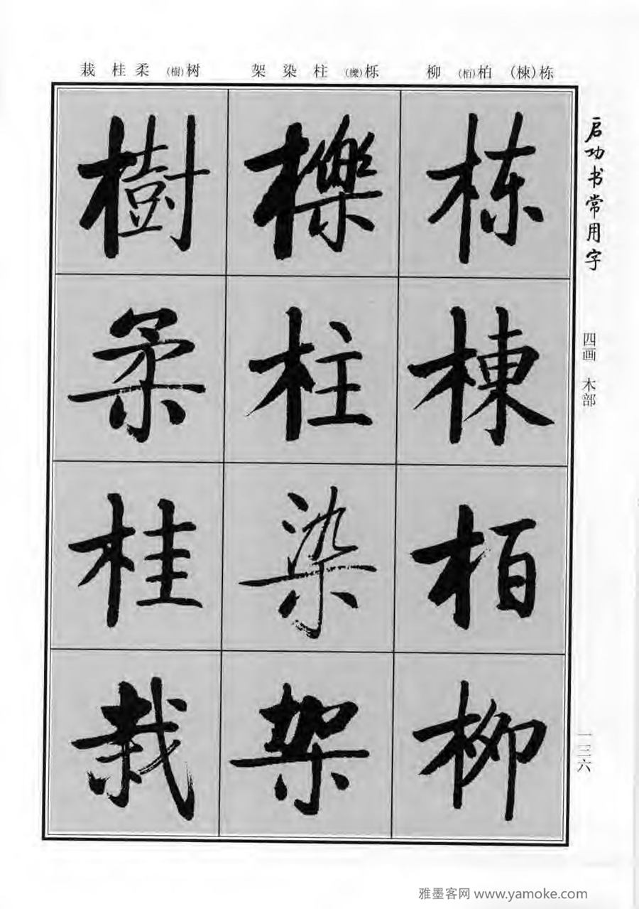 启功行楷字帖《启功书常用字》字帖欣赏