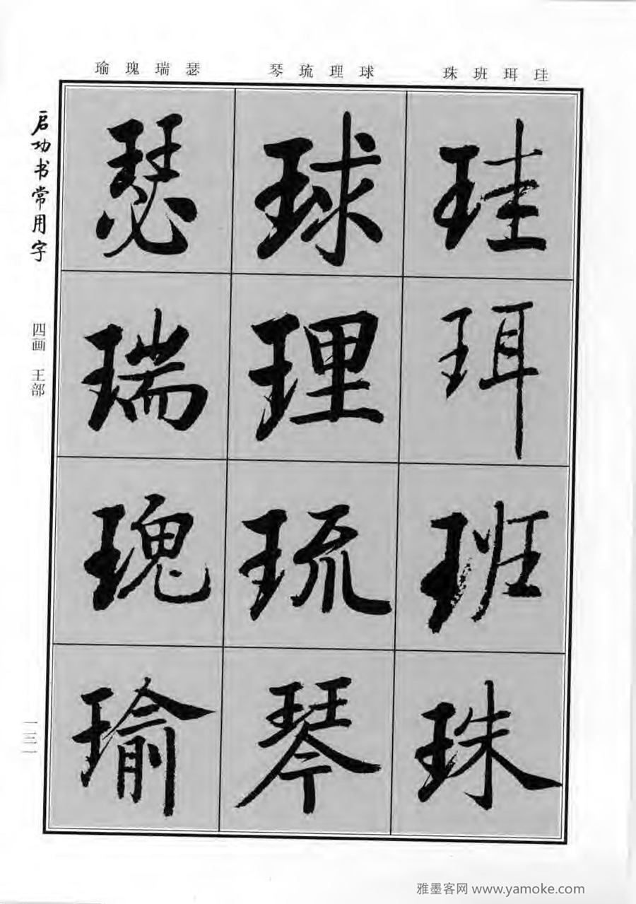 启功行楷字帖《启功书常用字》字帖欣赏