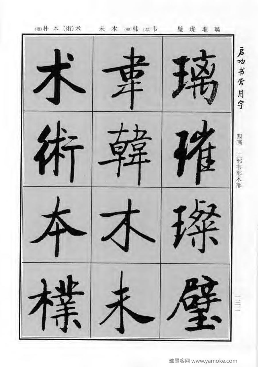 启功行楷字帖《启功书常用字》字帖欣赏