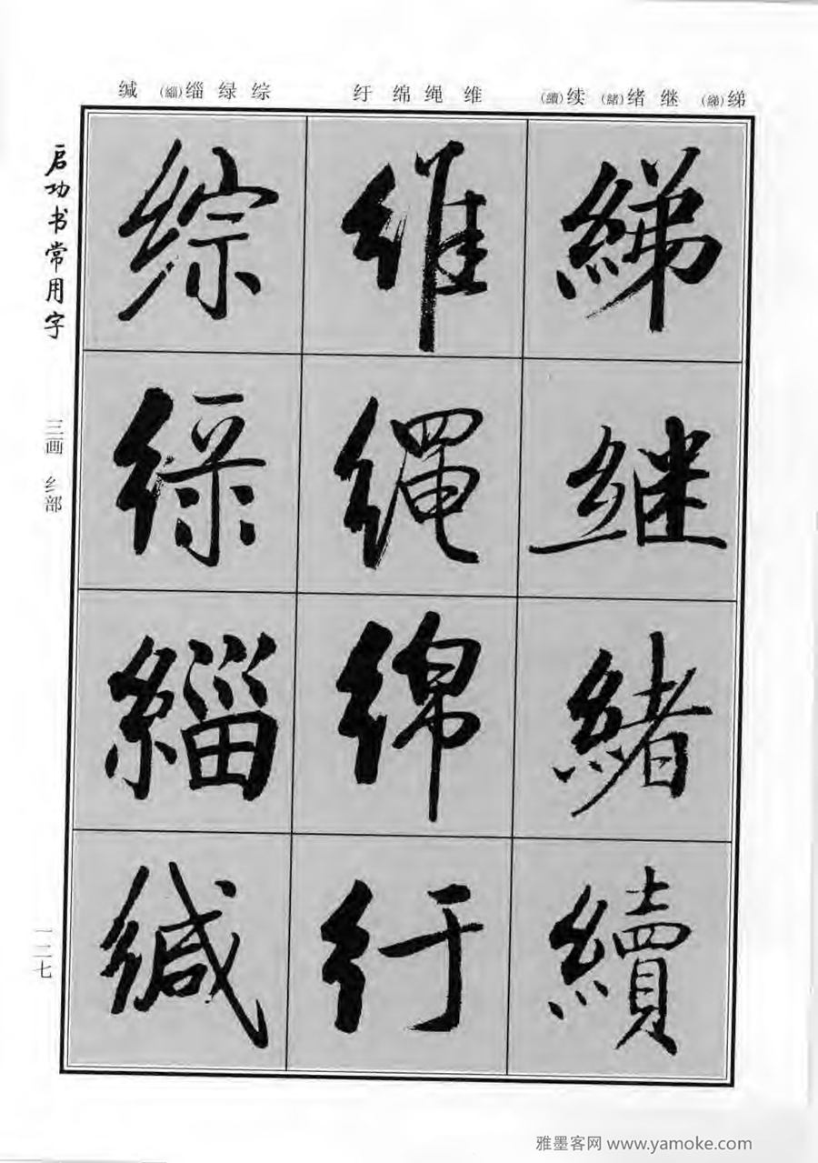 启功行楷字帖《启功书常用字》字帖欣赏