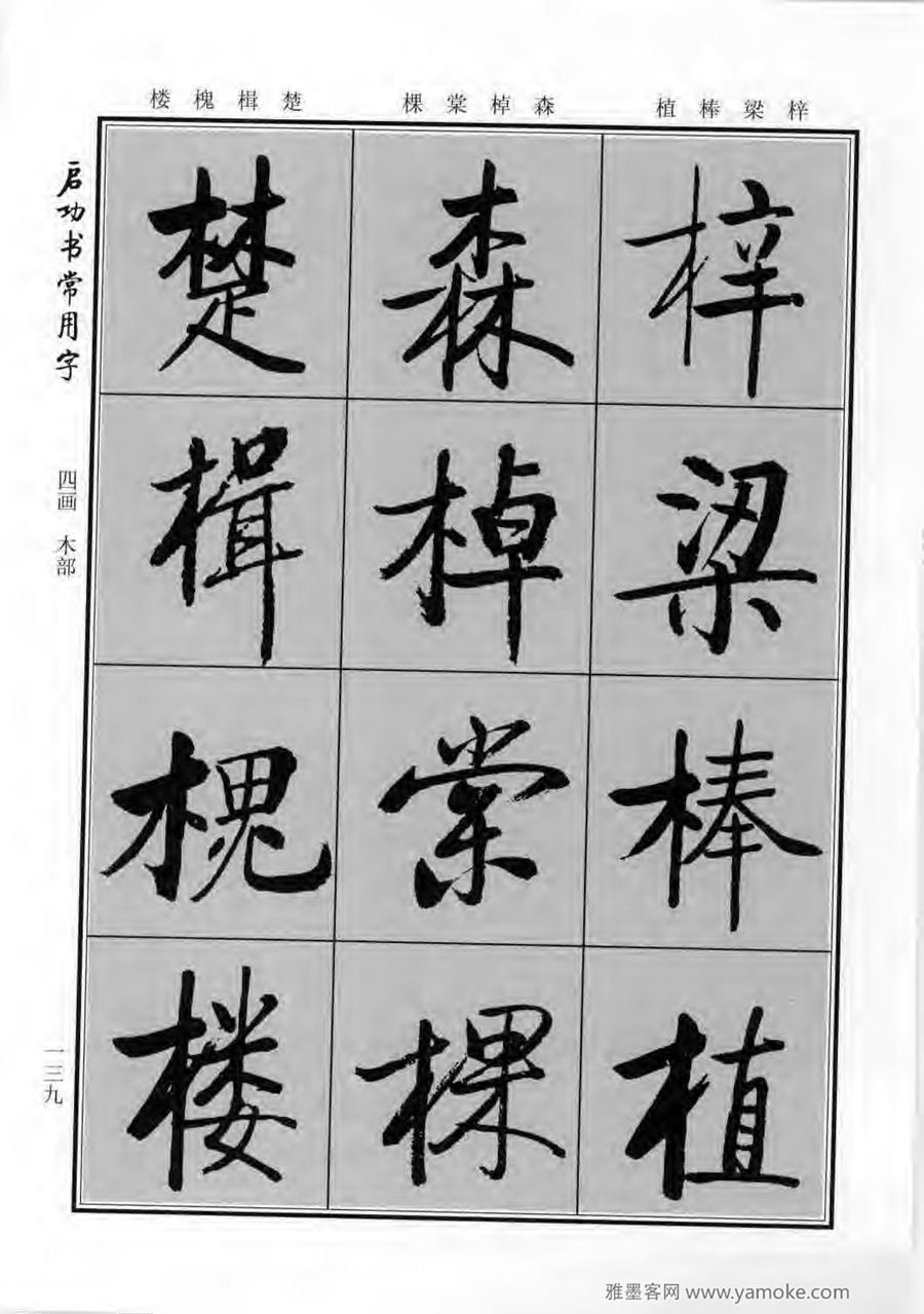 启功行楷字帖《启功书常用字》字帖欣赏