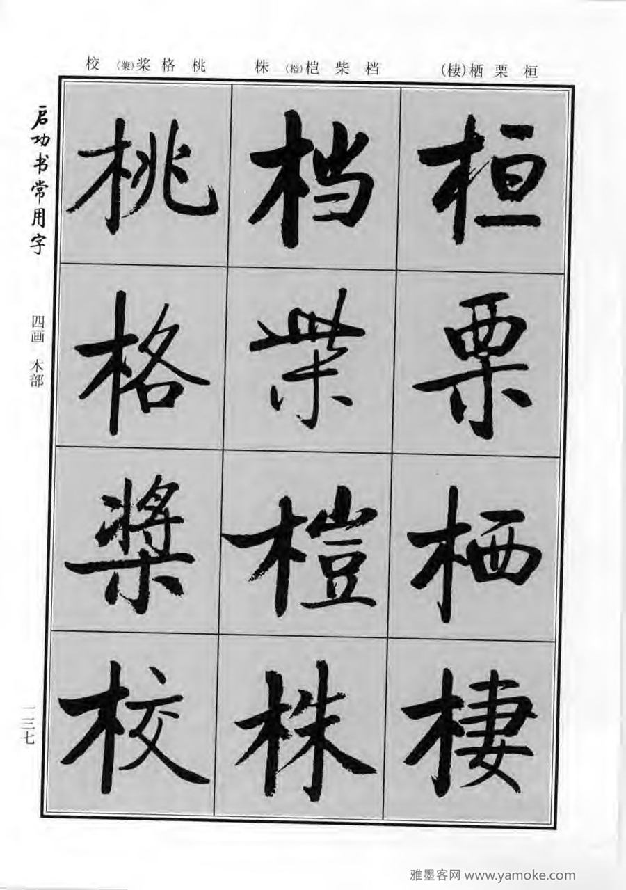 启功行楷字帖《启功书常用字》字帖欣赏