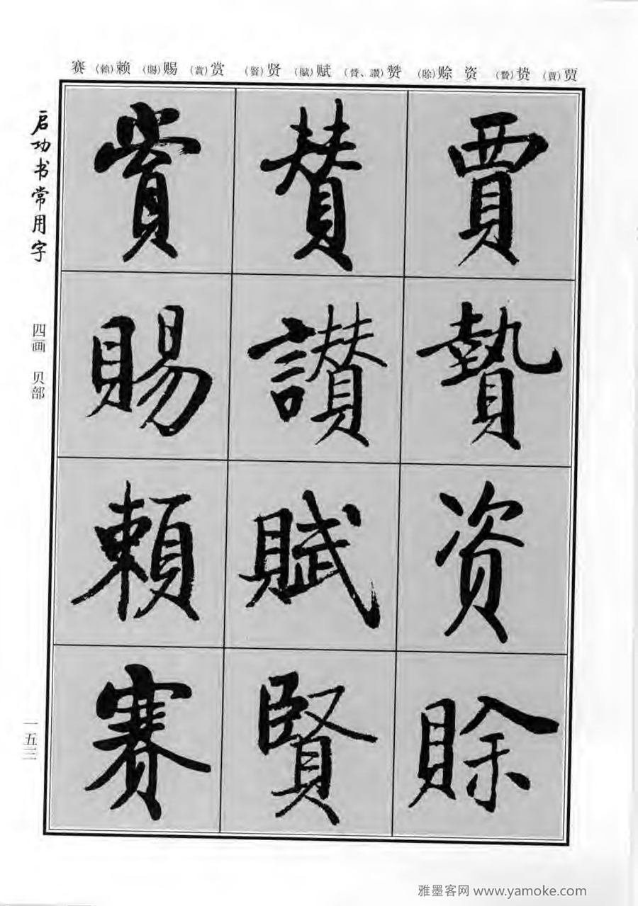 启功行楷字帖《启功书常用字》字帖欣赏