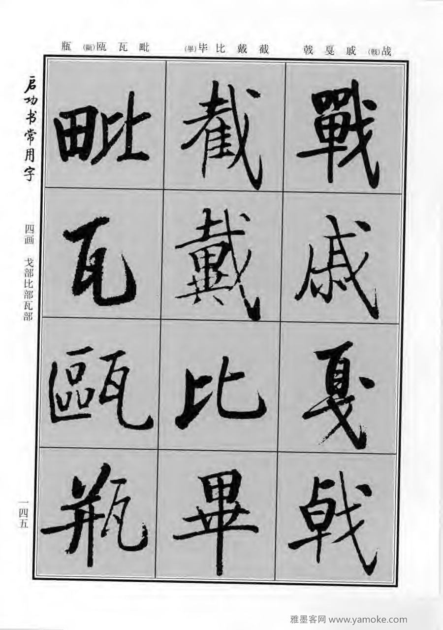 启功行楷字帖《启功书常用字》字帖欣赏