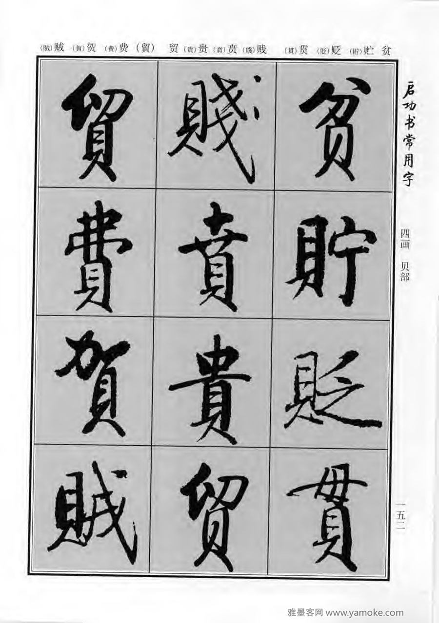启功行楷字帖《启功书常用字》字帖欣赏
