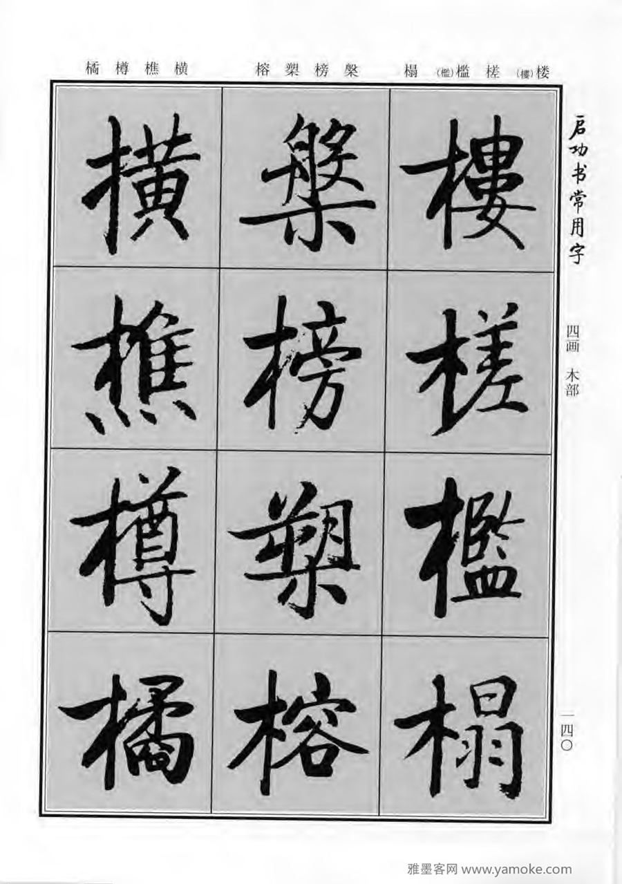 启功行楷字帖《启功书常用字》字帖欣赏