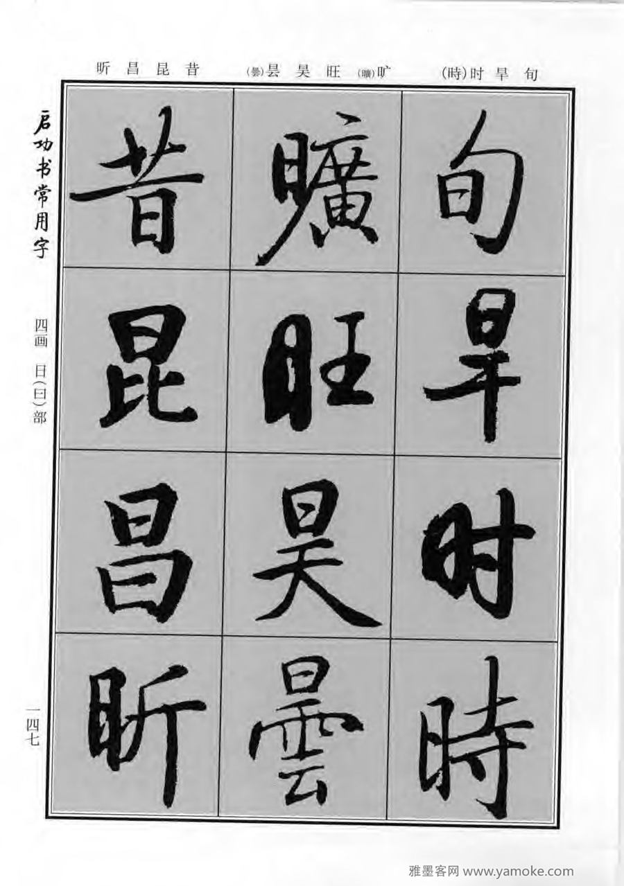 启功行楷字帖《启功书常用字》字帖欣赏