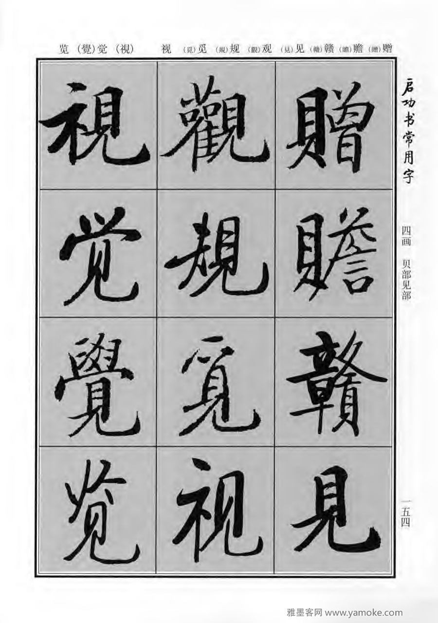 启功行楷字帖《启功书常用字》字帖欣赏