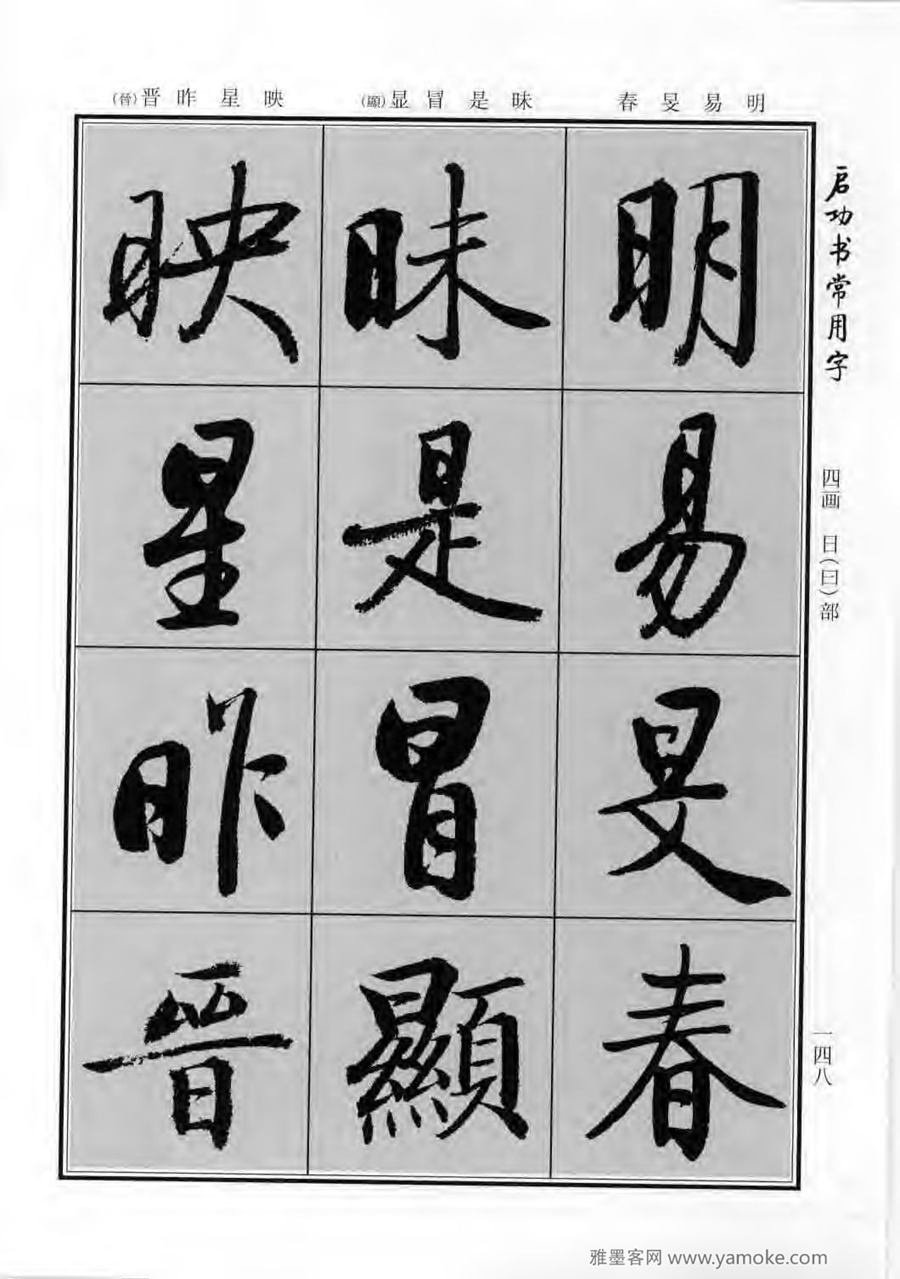 启功行楷字帖《启功书常用字》字帖欣赏