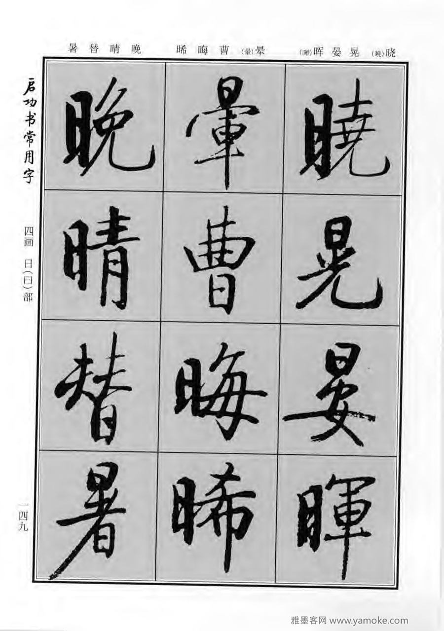 启功行楷字帖《启功书常用字》字帖欣赏