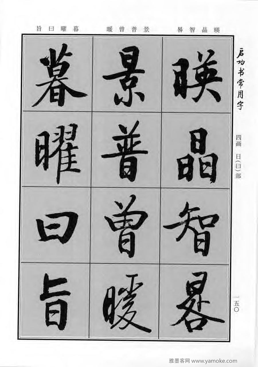 启功行楷字帖《启功书常用字》字帖欣赏
