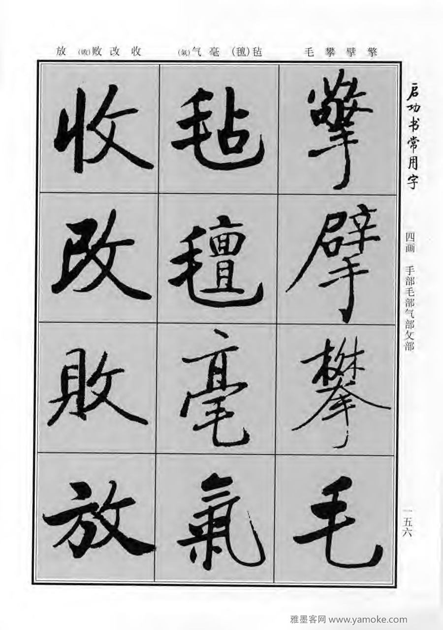启功行楷字帖《启功书常用字》字帖欣赏